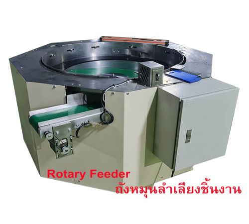 สินค้า Rotary Feeder ถังหมุนชิ้นงาน
