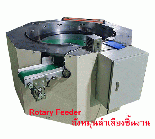 สินค้า Rotary Feeder ถังหมุนชิ้นงาน