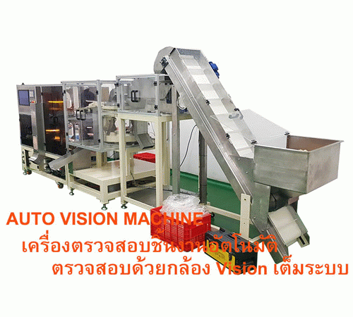 สินค้า Vision Machine เครื่องตรวจสอบชิ้นงานด้วยกล้อง